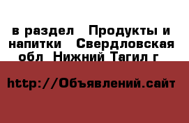  в раздел : Продукты и напитки . Свердловская обл.,Нижний Тагил г.